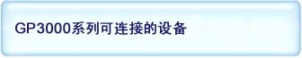 GP3000系列可连接的设备