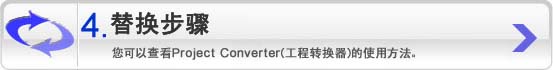 4 替换步骤：您可以查看Project Converter(工程转换器)的使用方法。