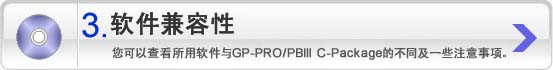 3 软件兼容性：您可以查看所用软件与GP-PRO/PBIII C-Package的不同及一些注意事项。